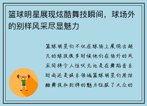 篮球明星展现炫酷舞技瞬间，球场外的别样风采尽显魅力