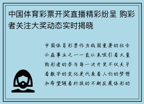 中国体育彩票开奖直播精彩纷呈 购彩者关注大奖动态实时揭晓