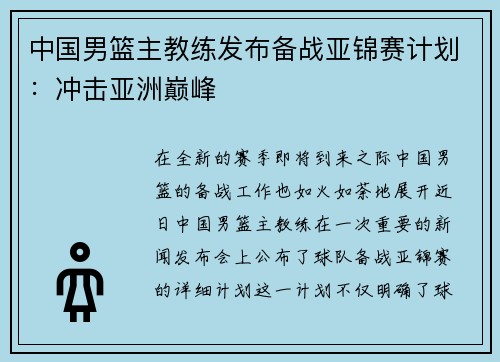 中国男篮主教练发布备战亚锦赛计划：冲击亚洲巅峰