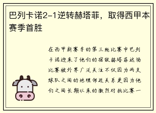 巴列卡诺2-1逆转赫塔菲，取得西甲本赛季首胜