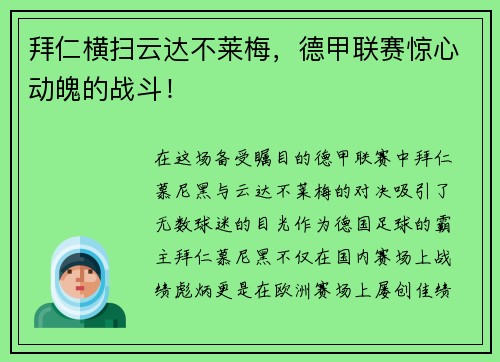 拜仁横扫云达不莱梅，德甲联赛惊心动魄的战斗！