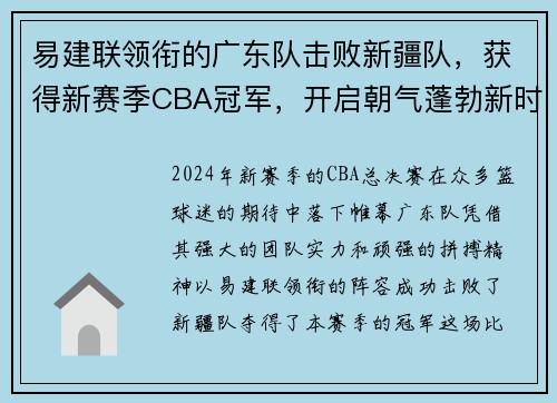 易建联领衔的广东队击败新疆队，获得新赛季CBA冠军，开启朝气蓬勃新时代