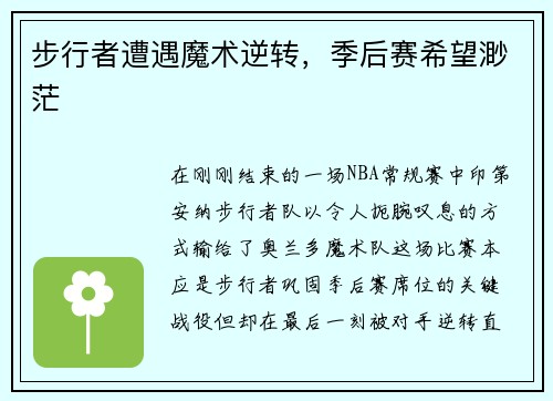 步行者遭遇魔术逆转，季后赛希望渺茫