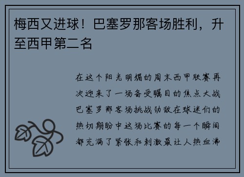 梅西又进球！巴塞罗那客场胜利，升至西甲第二名