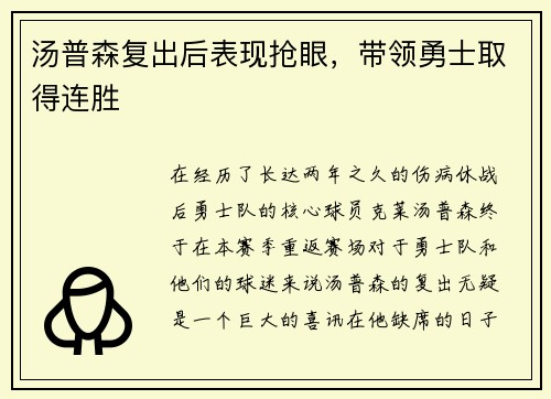 汤普森复出后表现抢眼，带领勇士取得连胜