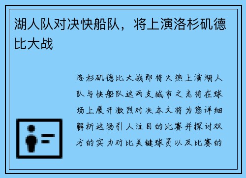 湖人队对决快船队，将上演洛杉矶德比大战